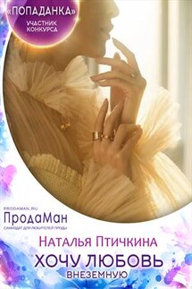 Хочу любовь внеземную! - Наталья Птичкина