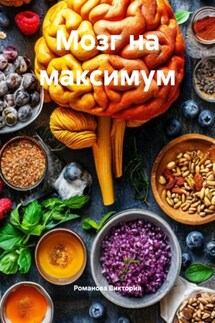 Мозг на максимум - Романова Виктория