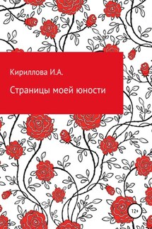 Страницы моей юности - Ирина Кириллова