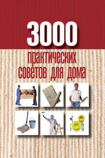 3000 практических советов для дома - Анна Батурина