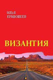 Византия - Илья Кривошеев