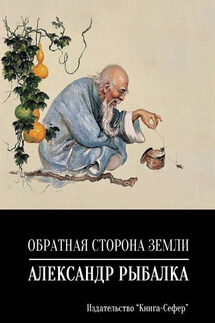 Обратная сторона земли - Александр Рыбалка