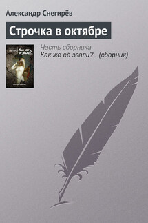 Строчка в октябре - Александр Снегирёв