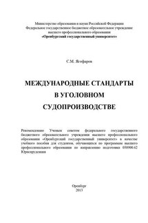 Международные стандарты в уголовном судопроизводстве - Самат Ягофаров