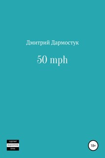 50 mph - Дмитрий Дармостук