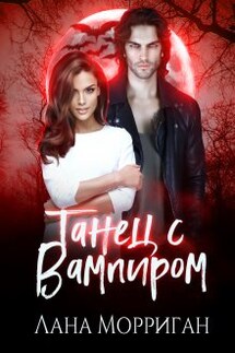 Танец с вампиром - Лана Морриган