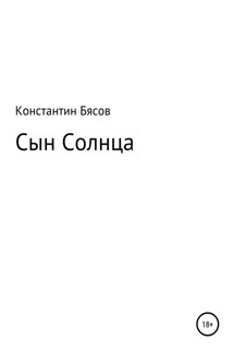 Сын Солнца - Константин Бясов