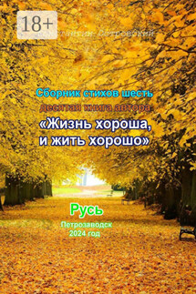 Сборник стихотворений «Жизнь хороша и жить хорошо» - Константин Островский