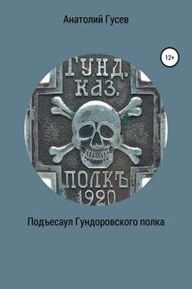 Подъесаул гундоровского полка - Анатолий Гусев