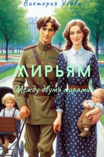 Мирьям - Виктория Усова