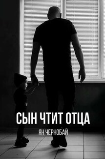 Сын чтит отца - Ян Чернобай