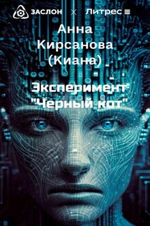 Эксперимент «Черный кот» - Анна (Киана) Кирсанова