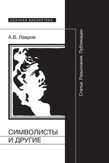 Символисты и другие. Статьи. Разыскания. Публикации - Александр Лавров