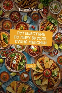Путешествие по миру вкусов. Кухня Мексики. Часть 2 - Евгений Расулов