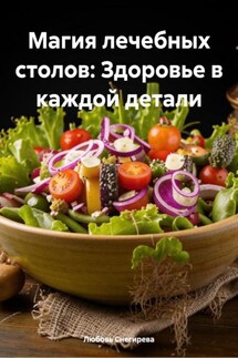 Магия лечебных столов: Здоровье в каждой детали - Любовь Снегирева