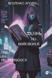 Жизнь на выживание - Злата Ващенко