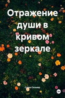 Отражение души в кривом зеркале - Слава Сильвер
