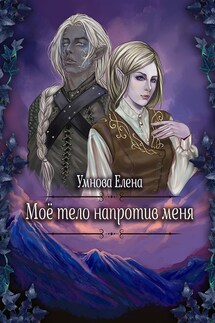 Мое тело напротив меня. Конец света по-эльфийски. Том 3 - Елена Умнова
