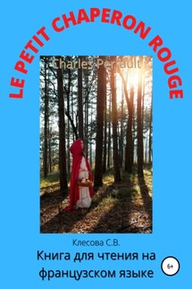 Charles Perrault. Le Petit Chaperon rouge. Книга для чтения на французском языке - Светлана Клесова