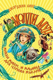 Молли Мун, Микки Минус и машина для чтения мыслей - Джорджия Бинг