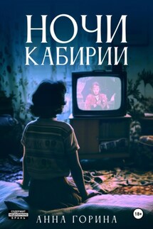 Ночи Кабирии - Анна Горина