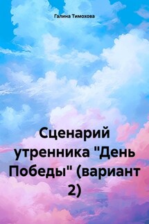 Сценарий утренника «День Победы» (вариант 2) - Галина Тимохова