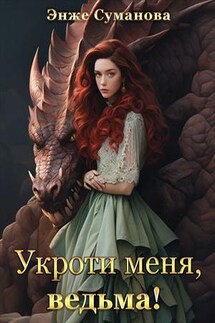 Укроти меня, ведьма! Книга 2 - Энже Суманова