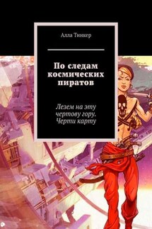 По следам космических пиратов. Лезем на эту чертову гору. Черти карту - Алла Тинкер