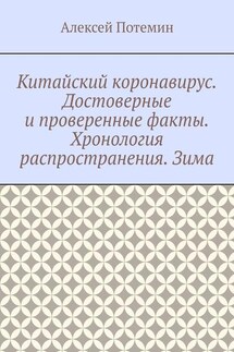 Китайский коронавирус. Достоверные и проверенные факты. Хронология распространения. Зима - Алексей Потемин