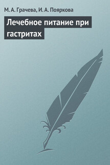 Лечебное питание при гастритах - Марина Александровна Грачева, Ирина Александровна Пояркова