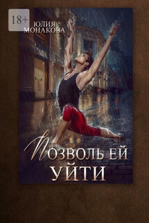 Позволь ей уйти - Юлия Монакова