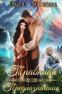 Травница. Предназначение. - Ольга_Кобзева