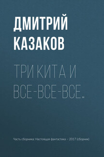 Три кита и все-все-все… - Игорь Валерьевич Минаков, Дмитрий Львович Казаков