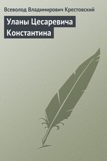 Уланы Цесаревича Константина - Всеволод Крестовский