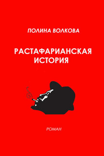 Растафарианская история - Полина Волкова