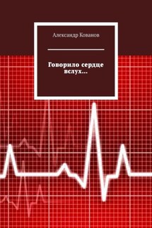Говорило сердце вслух… - Александр Кованов