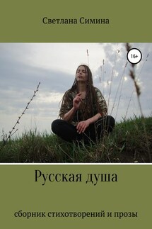 Русская душа - Светлана Симина