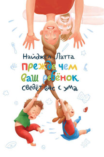 Прежде чем ваш ребенок сведет вас с ума - Найджел Латта