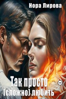 Так просто (сложно) любить - Нора Лирова