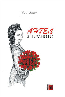 Ангел в темноте - Юлия Лешко