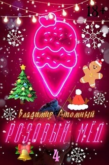 Розовый мёд — 4: Зимний сезон - Владимир Атомный