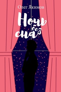 Ночь без сна. Стихи - Олег Якимов