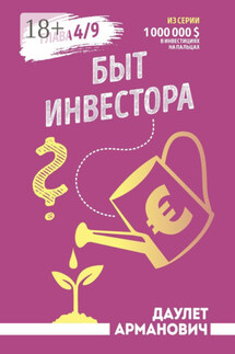 Быт инвестора - Даулет Арманович