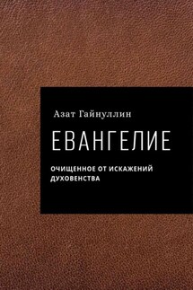 Евангелие. Очищенное от искажений духовенства. Автор: Азат Гайнуллин - Азат Гайнуллин