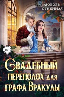 Свадебный переполох для графа Вракулы - Любовь Огненная