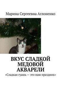 Вкус сладкой медовой акварели. «Сладкая гуашь – это наш праздник» - Марина Аглоненко