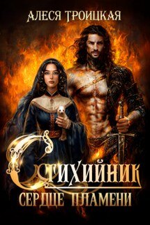 Сердце пламени - Алеся Троицкая