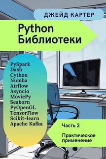 Библиотеки Python Часть 2. Практическое применение - Джейд Картер