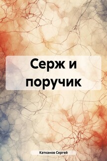 Серж и поручик - Сергей Катканов