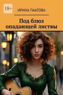 Под блюз опадающей листвы - Ирина Паатова